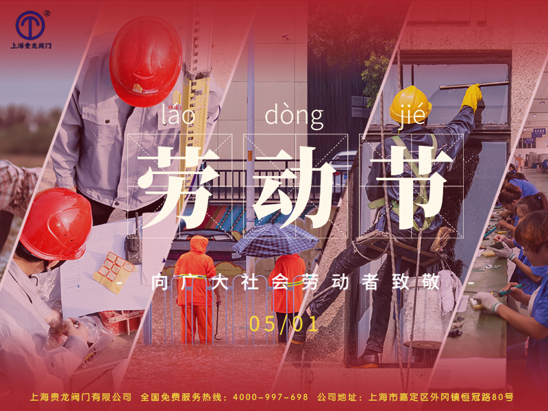 貴龍勞動(dòng)節(jié)展板1.jpg